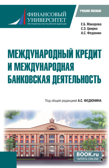 

Международный кредит и международная банковская деятельность. (Бакалавриат). Учебное пособие.
