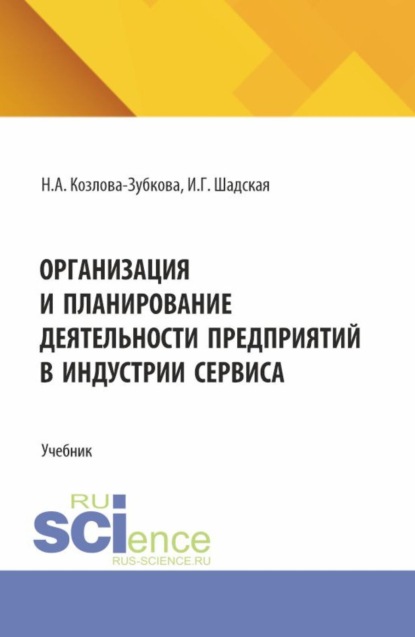 

Организация и планирование деятельности предприятий в индустрии сервиса. (Бакалавриат, Магистратура). Учебник.