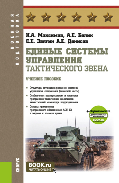 

Единые системы управления тактического звена и еПриложение. (Бакалавриат, Магистратура, Специалитет). Учебное пособие.