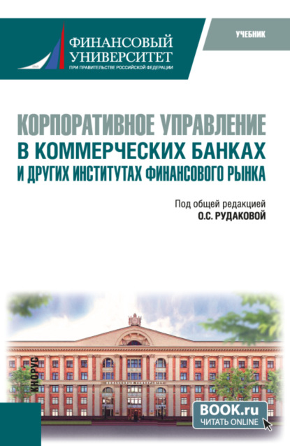 

Корпоративное управление в коммерческих банках и других институтах финансового рынка. (Бакалавриат, Магистратура, Специалитет). Учебник.