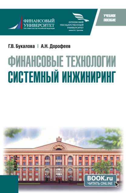 

Финансовые технологии. Системный инжиниринг. (Бакалавриат, Магистратура). Учебное пособие.
