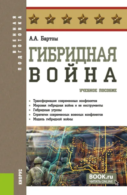 Обложка книги Гибридная война. (Бакалавриат, Магистратура). Учебное пособие., Александр Александрович Бартош