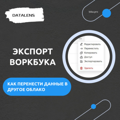 Экспорт воркбука в DataLens. Как перенести данные в другое облако. Уроки для начинающих. Блог.