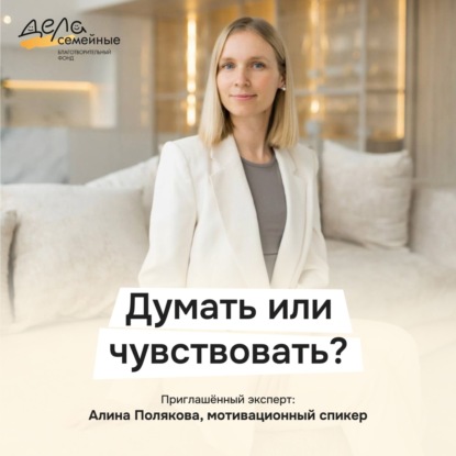 Думать или чувствовать? | Алина Полякова - мотивационный спикер