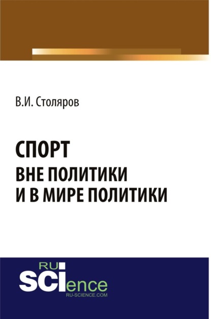 

Спорт вне политики и в мире политики. (Аспирантура). Монография.