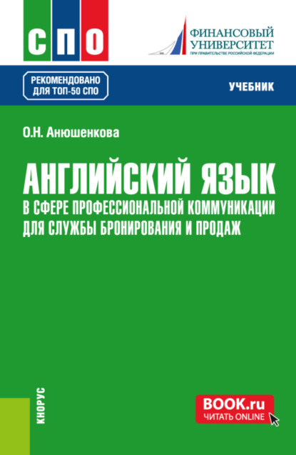

Английский язык в сфере профессиональной коммуникации для службы бронирования и продаж. (СПО). Учебник.