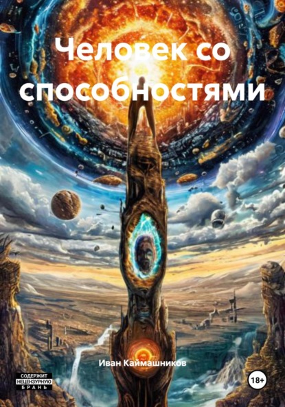 

Человек со способностями