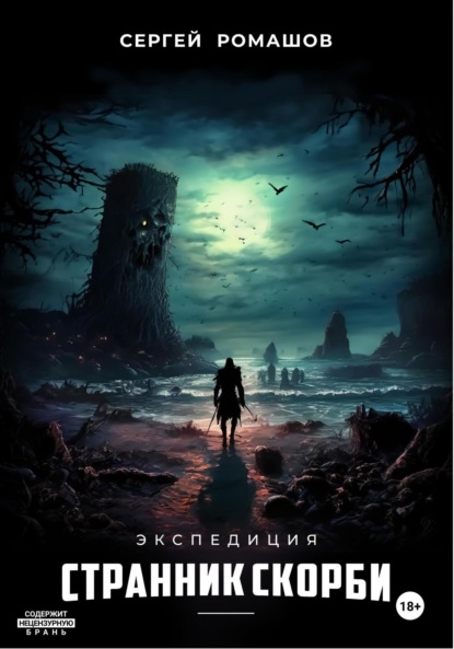 

Экспедиция.Странник Скорби