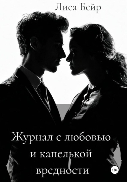 

Журнал с любовью и капелькой вредности