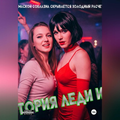 

История Леди Икс