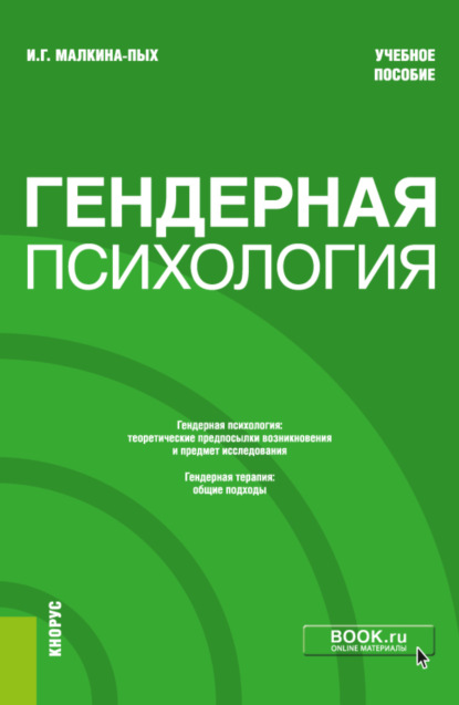 

Гендерная психология. (Бакалавриат, Магистратура, Специалитет). Учебное пособие.