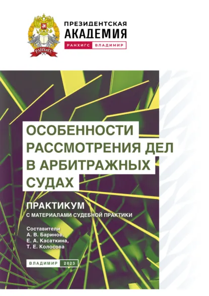 Обложка книги Особенности рассмотрения дел в арбитражных судах. Практикум с материалами судебной практики, А. В. Баринов