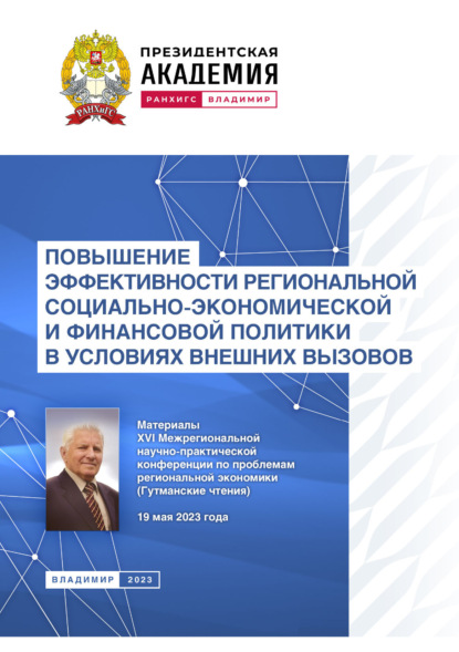 

Повышение эффективности региональной социально-экономической и финансовой политики в условиях внешних вызовов