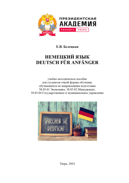 Deutsch für anfänger / Немецкий язык. Для студентов, обучающихся по направлениям 38.03.01 Экономика, 38.03.02 Менеджмент, 38.03.04 Государственное и муниципальное управление