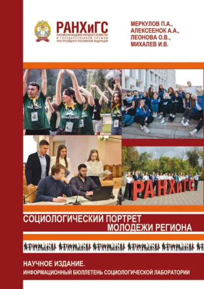 Обложка книги Социологический портрет молодежи региона, О. В. Леонова