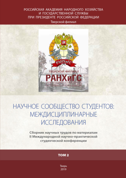 

Научное сообщество студентов: междисциплинарные исследования Том 2