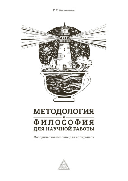 

Методология и философия для научной работы