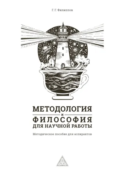 Обложка книги Методология и философия для научной работы, Г. Г. Филиппов