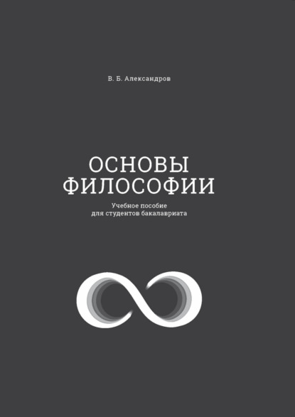

Основы философии. Учебное пособие для студентов бакалавриата