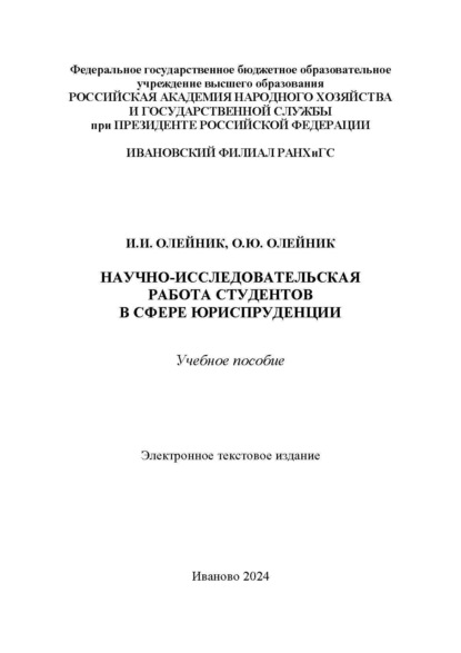 

Научно-исследовательская работа студентов в сфере юриспруденции
