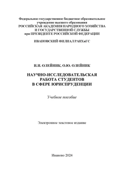 Обложка книги Научно-исследовательская работа студентов в сфере юриспруденции, О. Ю. Олейник