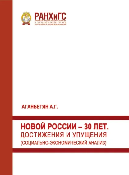 Обложка книги Новой России – 30 лет. Достижения и упущения. Социально-экономический анализ, А. Г. Аганбегян