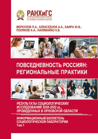Обложка книги Повседневность россиян: региональные практики. Результаты социологических исследований 2020-2022 гг., проведенных в Орловской области. Выпуск 6. Том 1, П. А. Меркулов