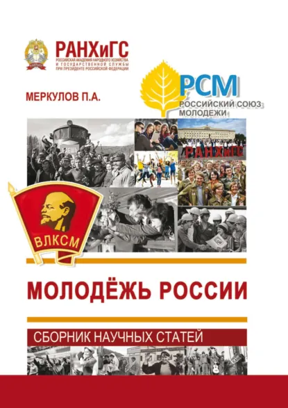 Обложка книги Молодёжь России, П. А. Меркулов