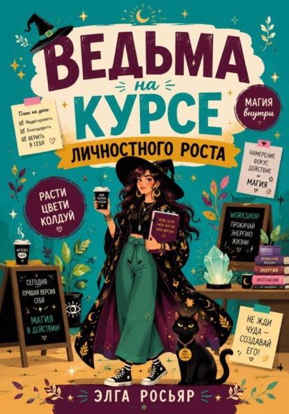 

Ведьма на курсе личностного роста