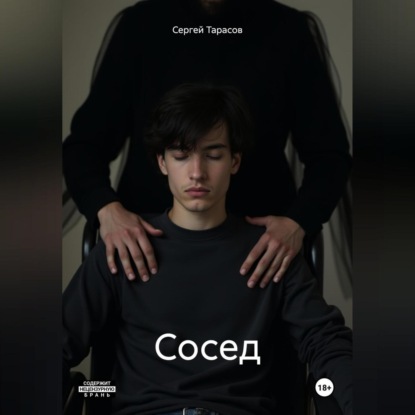 Сосед