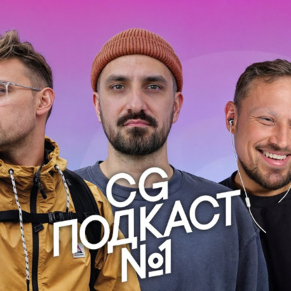 Не иди в CG пока не посмотришь этот подкаст!