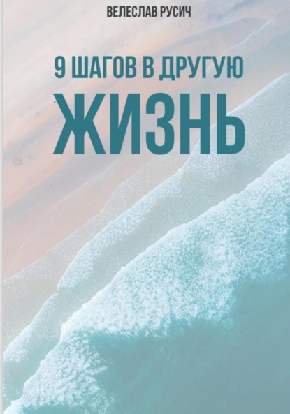

9 шагов в другую жизнь