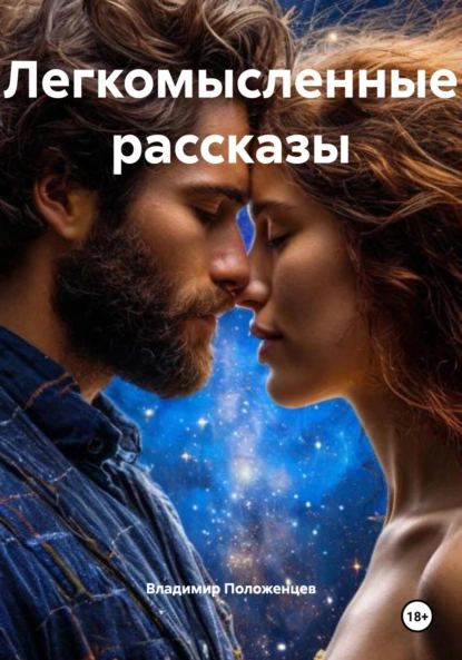Обложка книги Легкомысленные рассказы, Владимир Николаевич Положенцев