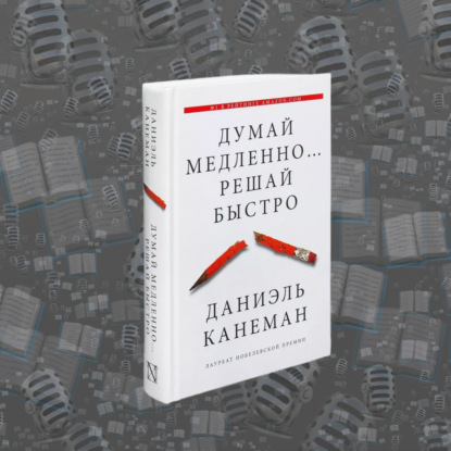 «Думай медленно... решай быстро» Даниэля Канемана