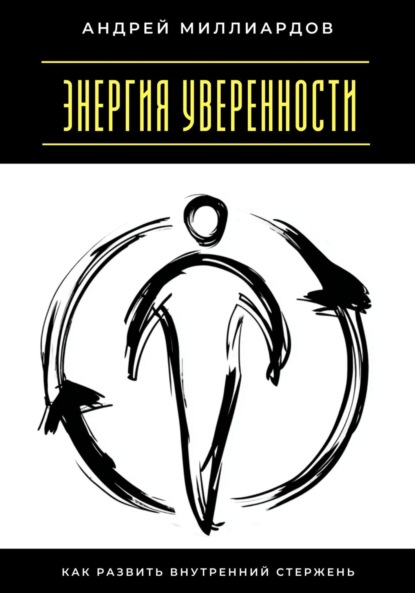 

Энергия уверенности. Как развить внутренний стержень