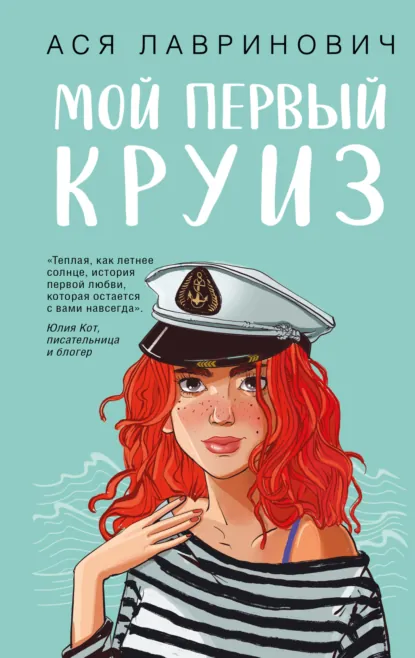 Обложка книги Мой первый круиз, Ася Лавринович