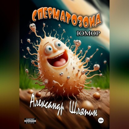 Сперматозоид