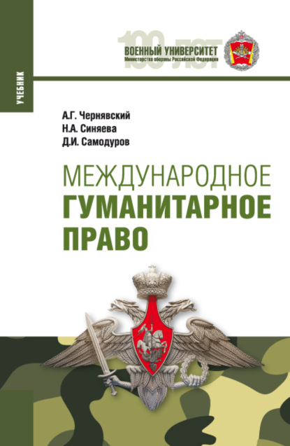 Международное гуманитарное право. (Адъюнктура, Аспирантура, Бакалавриат, Магистратура, Специалитет). Учебник.