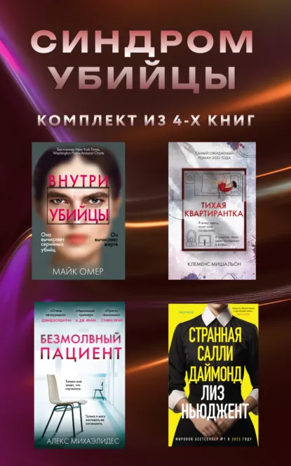 Обложка книги Синдром убийцы. Комплект из 4 книг, Алекс Михаэлидес