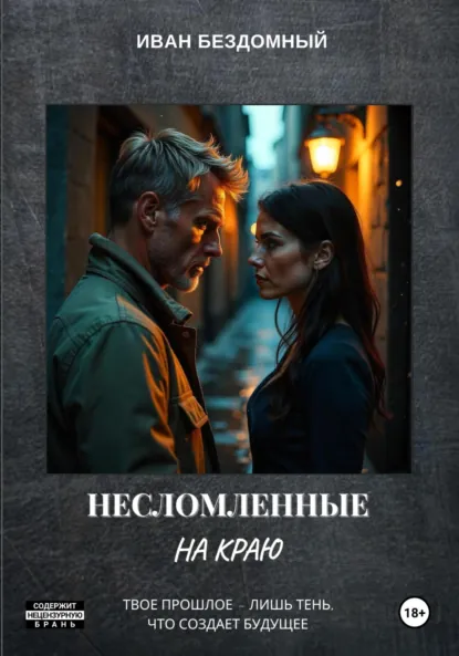 Обложка книги Несломленные: На краю, Иван Бездомный