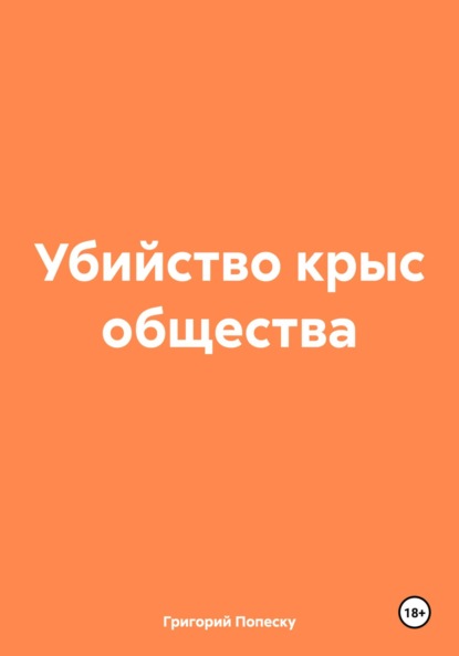 

Убийство крыс общества
