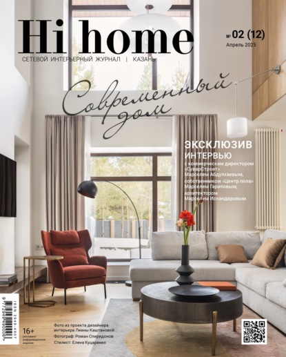 

Hi home Казань. № 02 (12) Апрель 2025