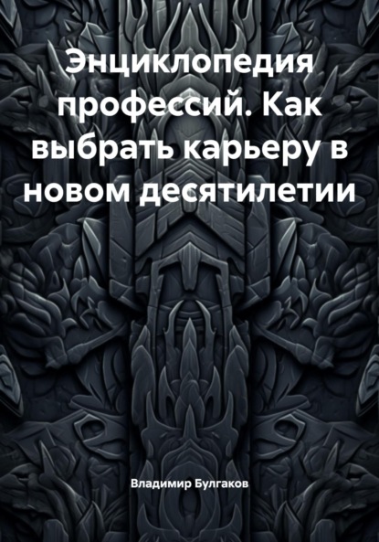 

Энциклопедия профессий. Как выбрать карьеру в новом десятилетии