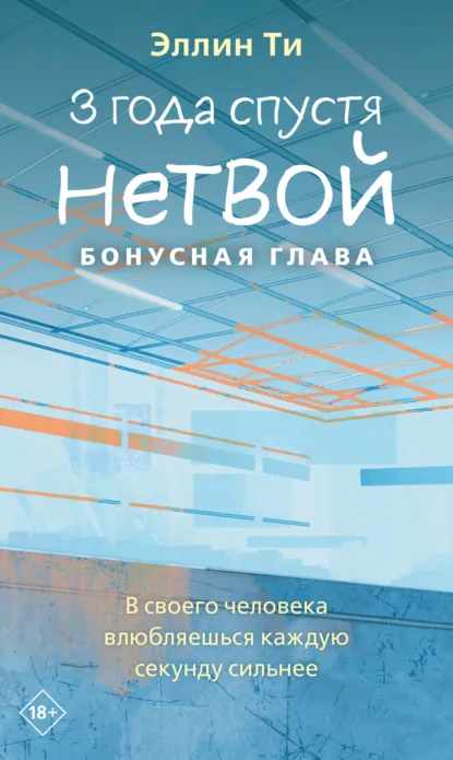 Обложка книги 3 года спустя. Нетвой. Бонусная глава, Эллин Ти