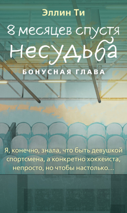 

8 месяцев спустя. Несудьба. Бонусная глава