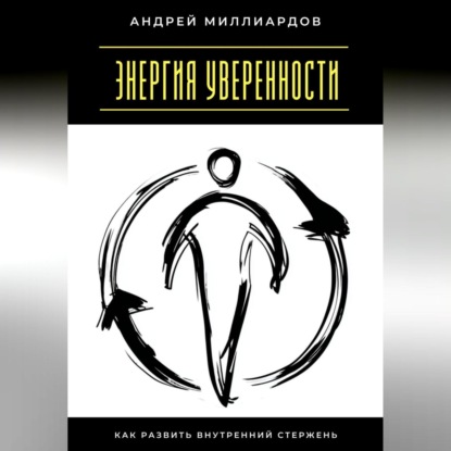 

Энергия уверенности. Как развить внутренний стержень