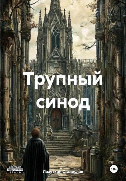 

Трупный синод