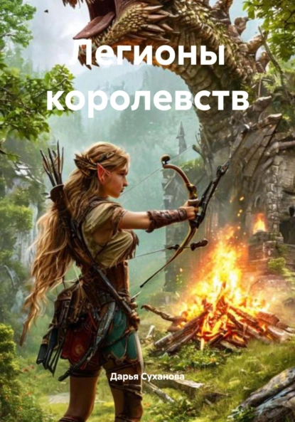 Обложка книги Легионы королевств, Дарья Суханова
