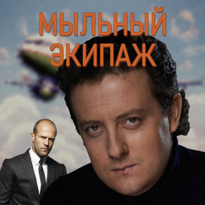 "Одни из нас" и "Банды Лондона" || Мыльный экипаж S02E23