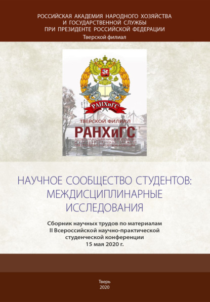 Научное сообщество студентов: междисциплинарные исследования